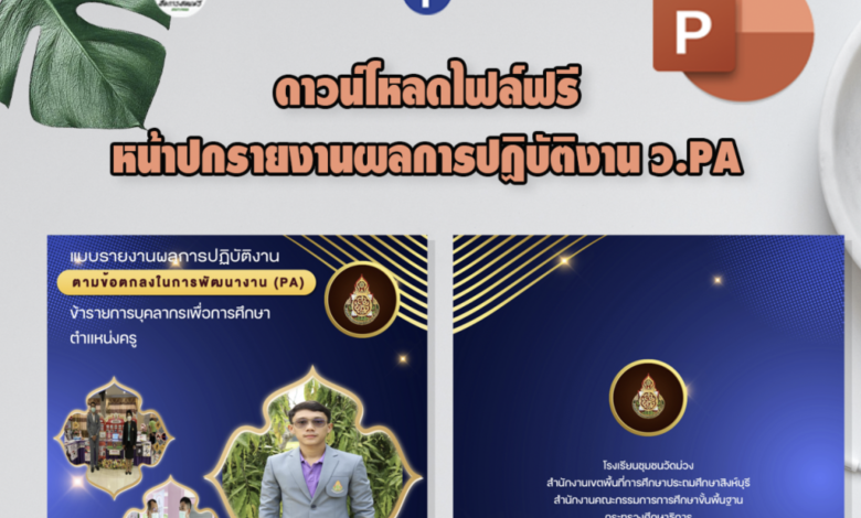แจกไฟล์หน้าปกรายงานผลการปฏิบัติงาน ว.Pa ไฟล์แก้ไขได้ เครดิตไฟล์ เพจ  ครูตอเต่า - สื่อการสอนฟรี.Com
